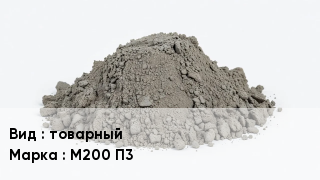 Бетон товарный М200 П3